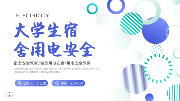 蓝色简约商务大学生宿舍用电安全PPT课件