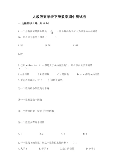 人教版五年级下册数学期中测试卷精品（巩固）.docx