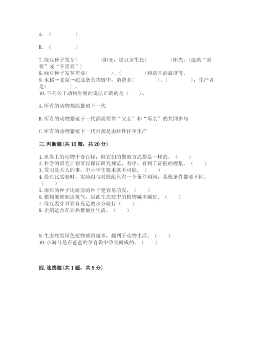 教科版科学五年级下册第一单元《生物与环境》测试卷带答案（基础题）.docx