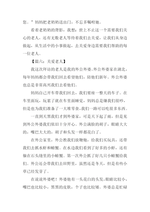 关爱老人的作文600字.docx