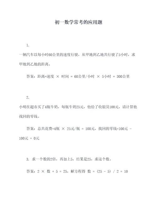 初一数学常考的应用题