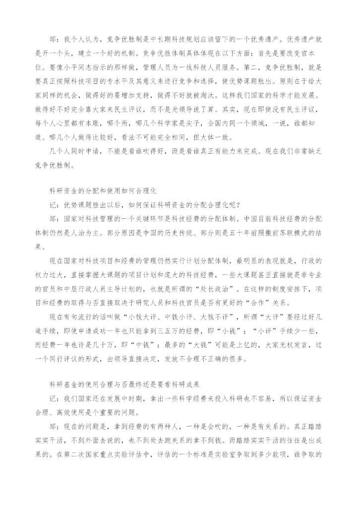 邹承鲁纵谈中国科技规划、科技体制与科学家.docx