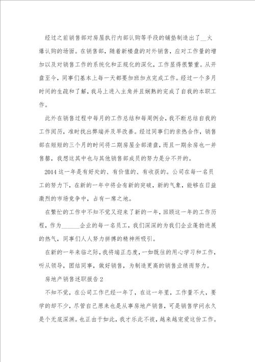 房地产销售述职报告范文1000字左右