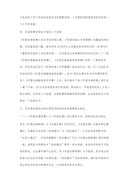 以传统竞技体育发展的视角看待《守望先锋联赛》的发展.docx