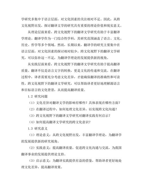 跨文化视野下的翻译文学研究