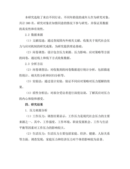 健康心理学报告：现代社会压力与应对机制