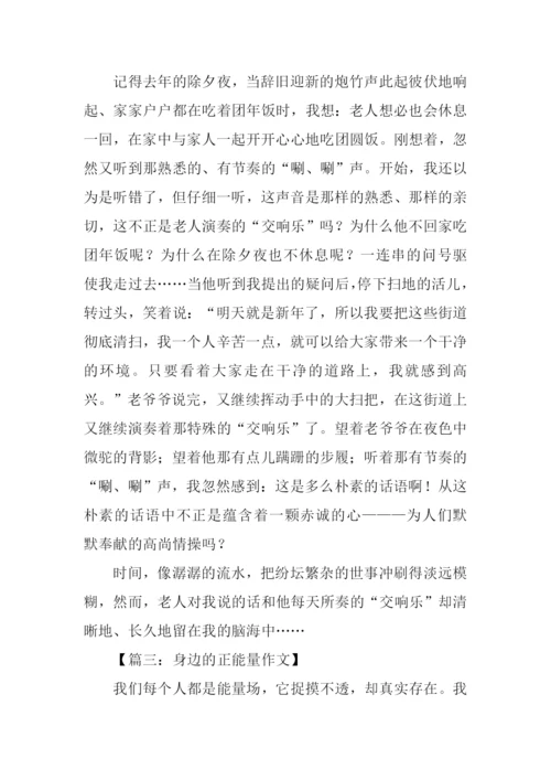 身边的正能量作文.docx