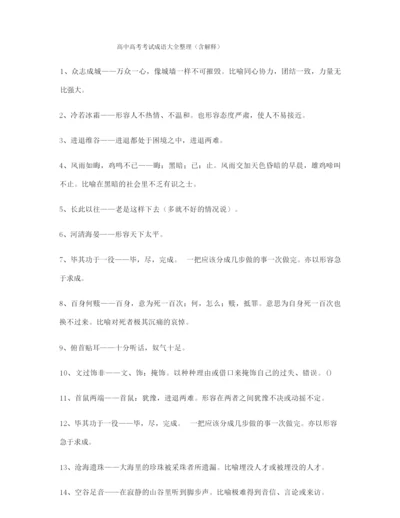 备课教师整理高考必备高频成语重点资料(大全含释义).docx