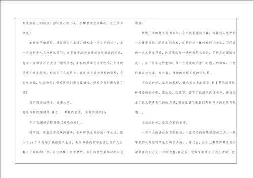 有关感恩母校的演讲稿模板合集七篇