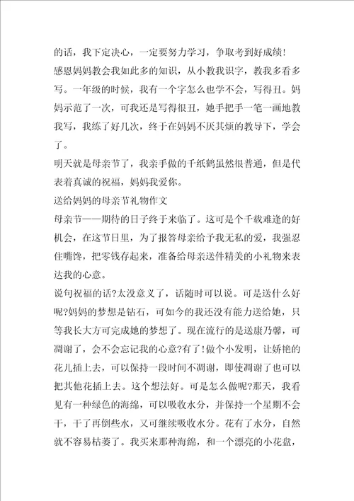 送给妈妈的母亲节礼物作文五篇