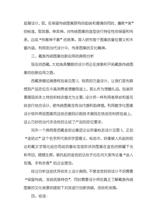 藏族传统图案在当代设计中的创新应用探索