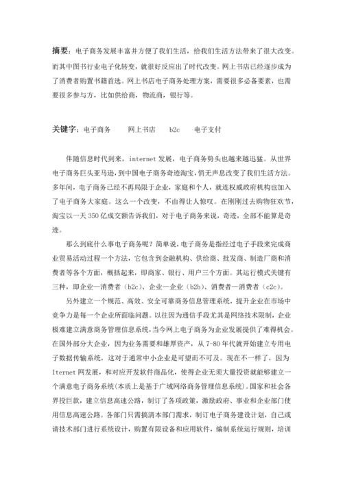 网上书店电子商务解决专项方案.docx