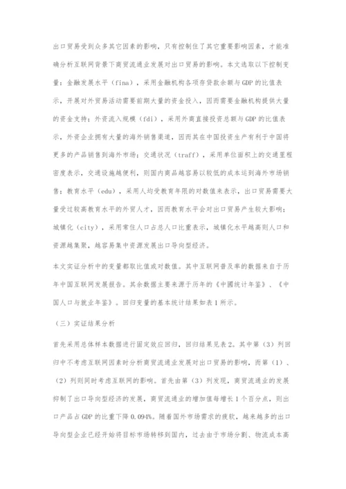 互联网背景下商贸流通业发展对出口贸易的影响.docx