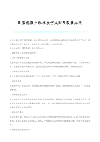 Ⅲ型混凝土轨枕损伤成因及改善办法.docx