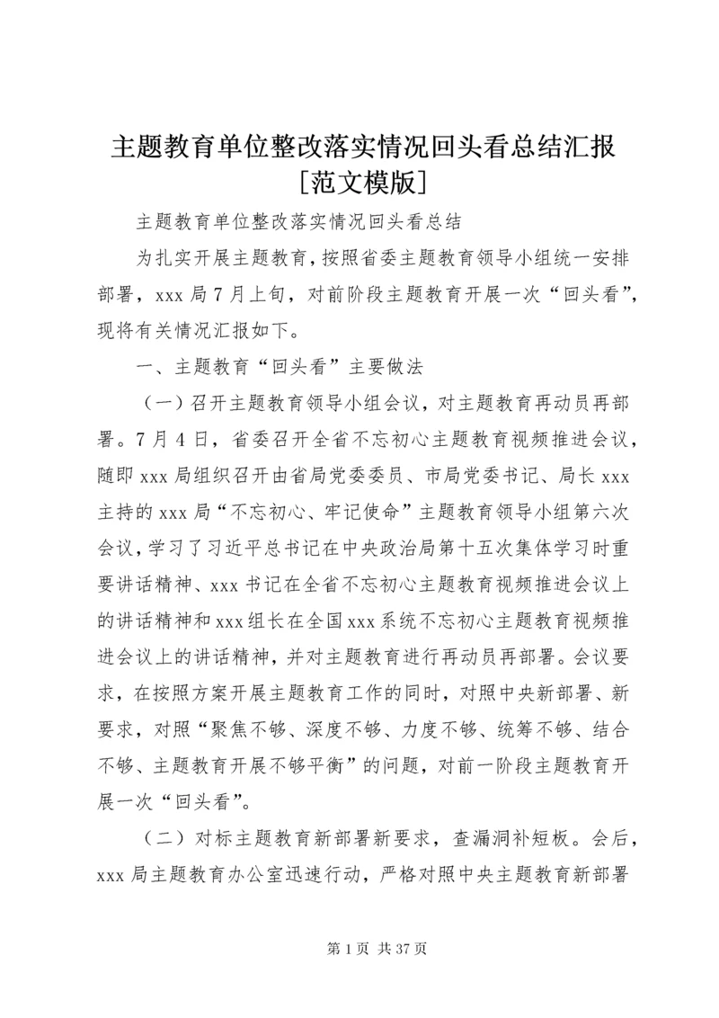 主题教育单位整改落实情况回头看总结汇报[范文模版].docx