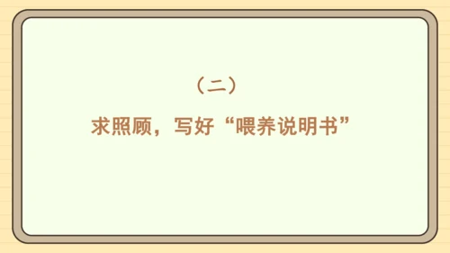统编版语文四年级下册习作：我的动物朋友（课件）