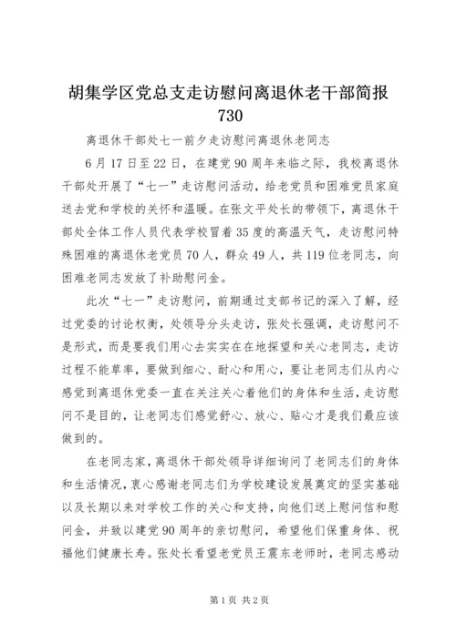 胡集学区党总支走访慰问离退休老干部简报730 (2).docx