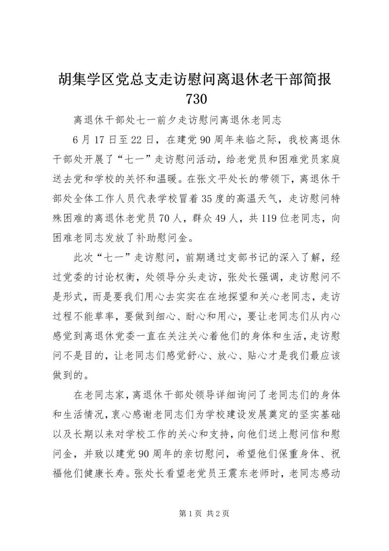 胡集学区党总支走访慰问离退休老干部简报730 (2).docx