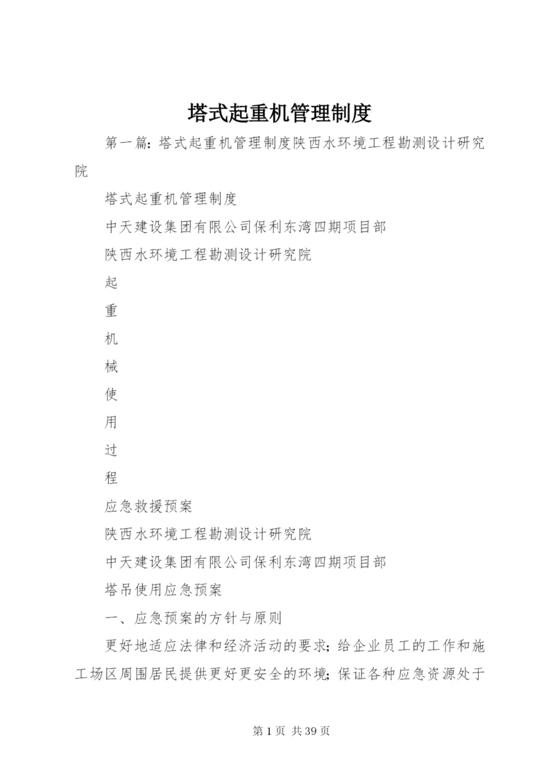 塔式起重机管理制度.docx