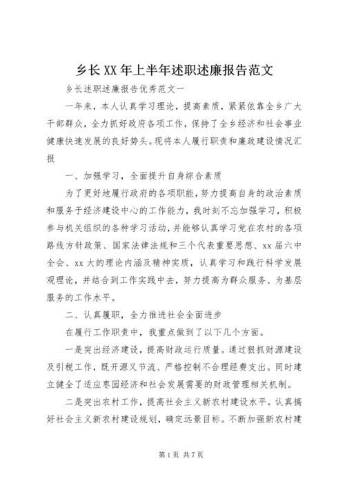 乡长某年上半年述职述廉报告范文.docx