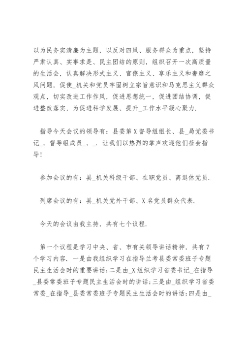 民主生活会主持词三篇.docx