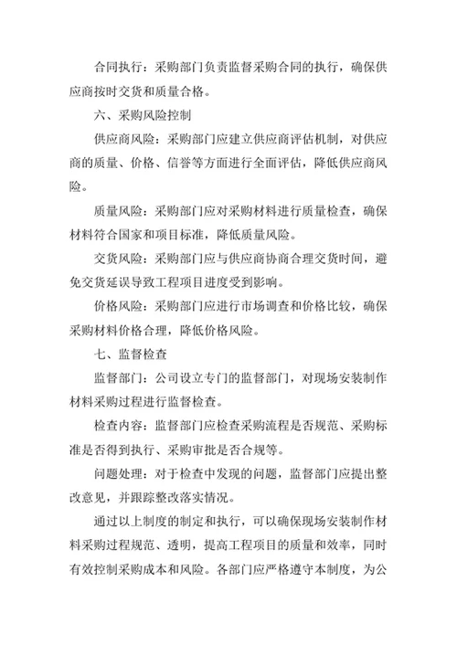 现场安装制作材料采购管理制度