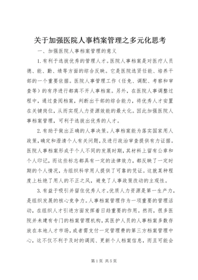 关于加强医院人事档案管理之多元化思考.docx