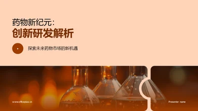 药物新纪元：创新研发解析