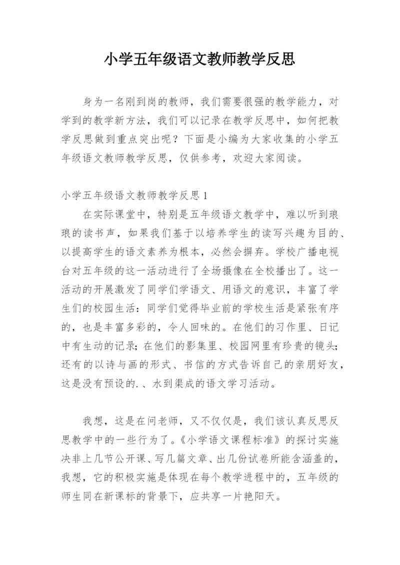 小学五年级语文教师教学反思.docx