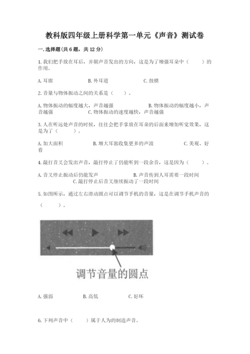 教科版四年级上册科学第一单元《声音》测试卷附完整答案（典优）.docx