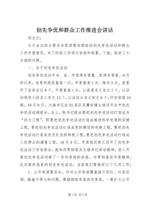 创先争优和群众工作推进会讲话.docx