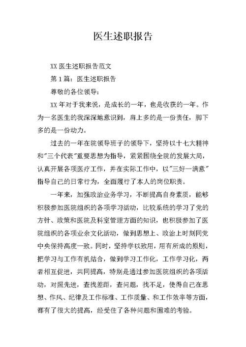 医生述职报告