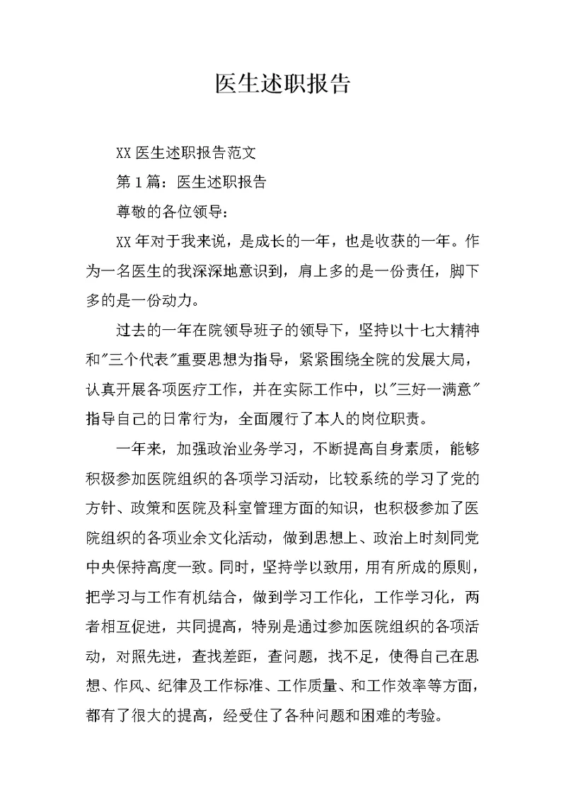 医生述职报告