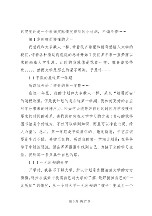 我的大学四年计划.docx