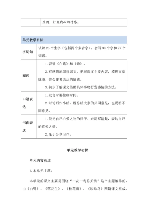 统编版五年级语文上册第一单元分析、单元教学初探.docx