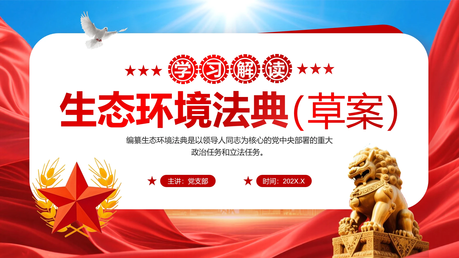 红色简约生态环境法典草案解读PPT