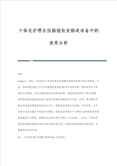 个体化护理在结肠镜检查肠道准备中的效果分析