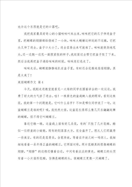 美丽蝴蝶作文汇总六篇