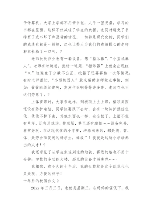 十年后的校园作文_3.docx