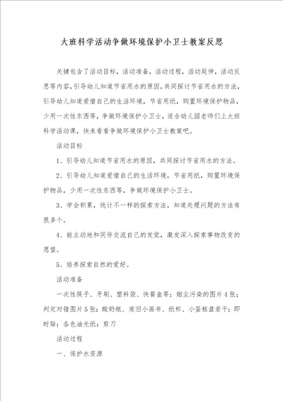 大班科学活动争做环境保护小卫士教案反思