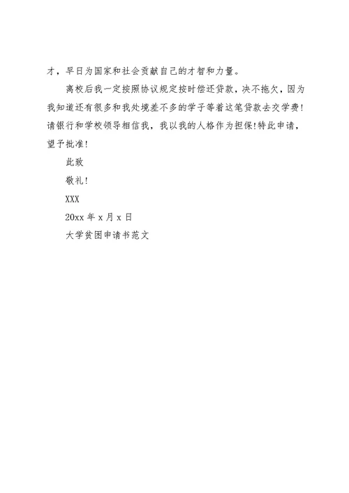 大学贫困申请书范文(共5页)