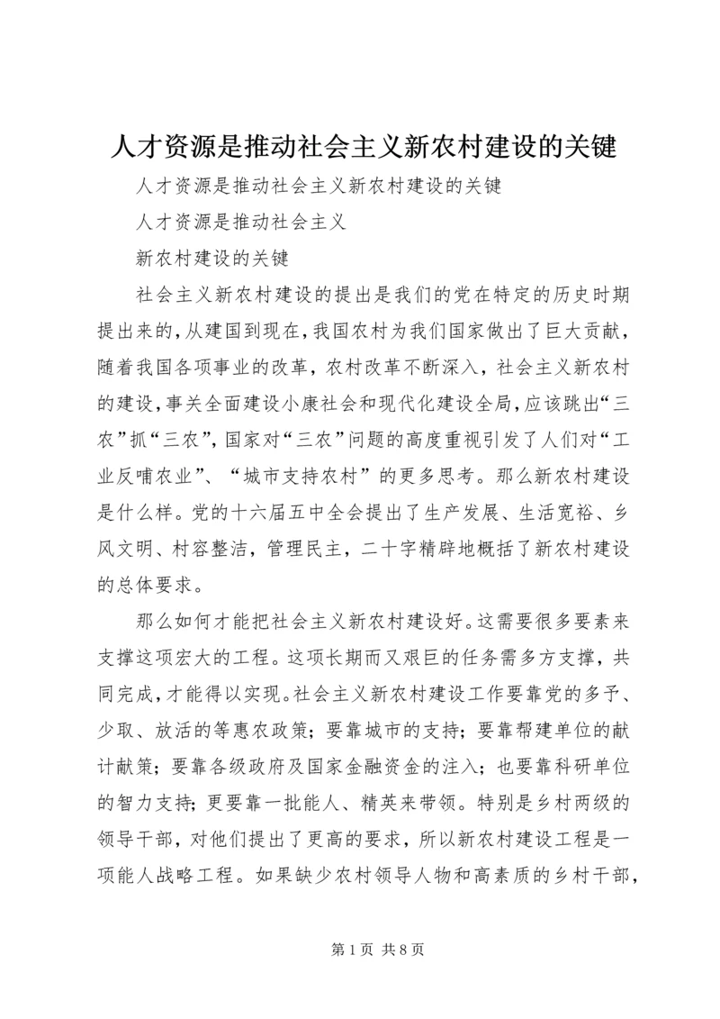 人才资源是推动社会主义新农村建设的关键.docx