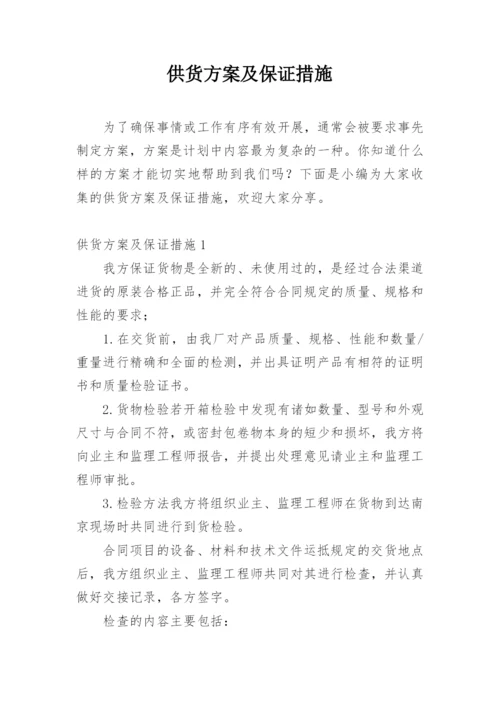 供货方案及保证措施.docx