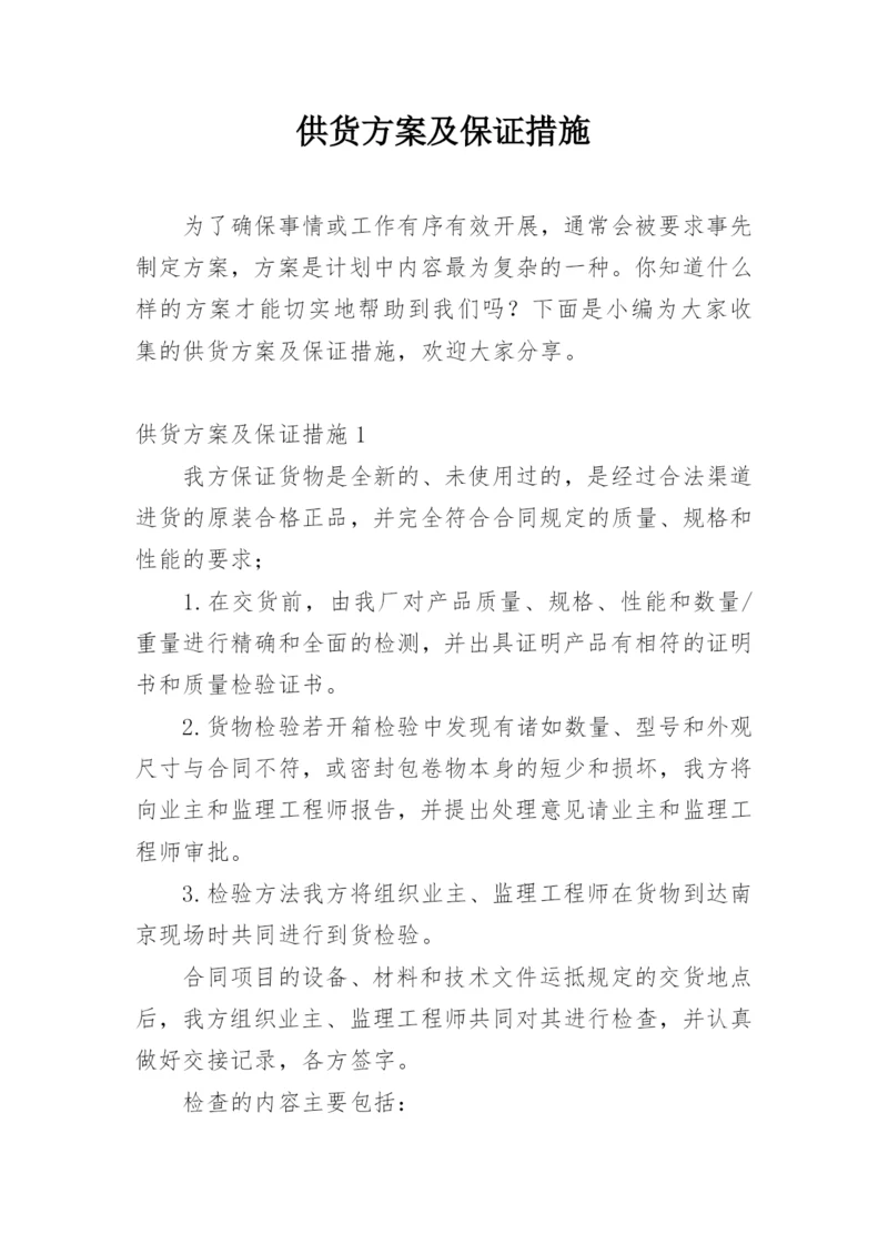 供货方案及保证措施.docx