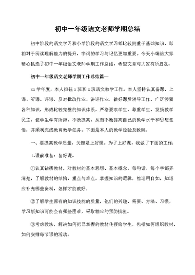 初中一年级语文老师学期总结