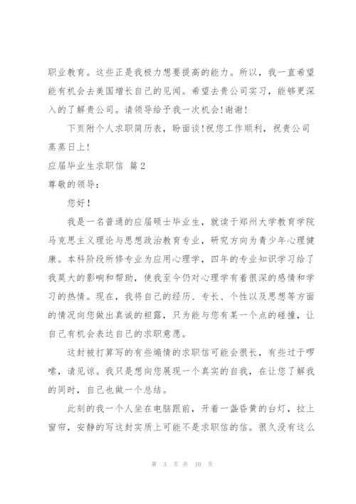 应届毕业生求职信集合五篇.docx