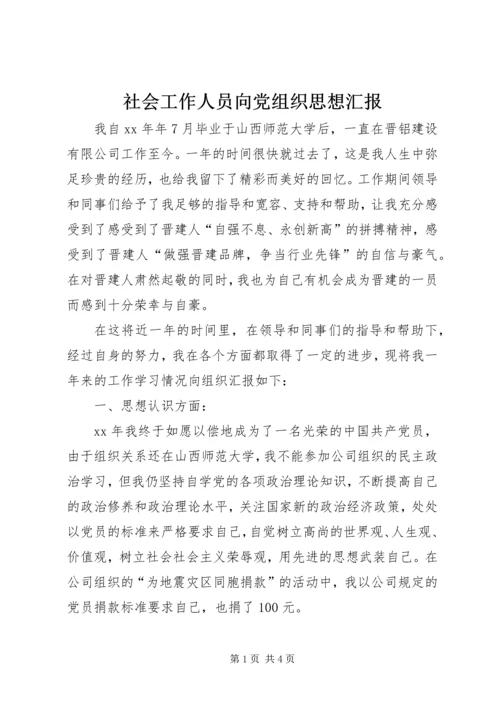 社会工作人员向党组织思想汇报.docx