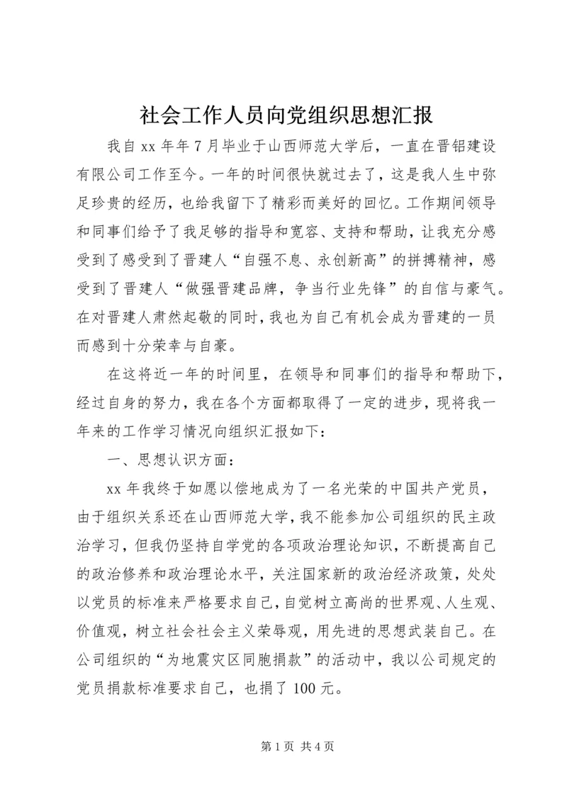 社会工作人员向党组织思想汇报.docx