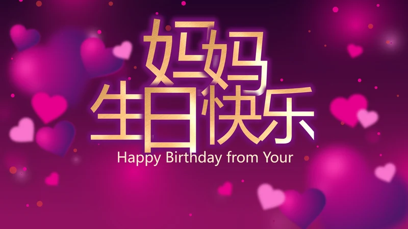 紫色梦幻妈妈生日快乐生日派对纪念册PPT模板