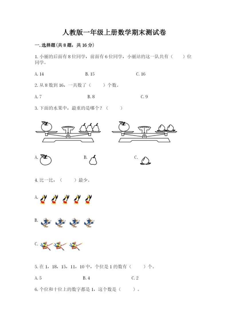 人教版一年级上册数学期末测试卷附答案【黄金题型】.docx